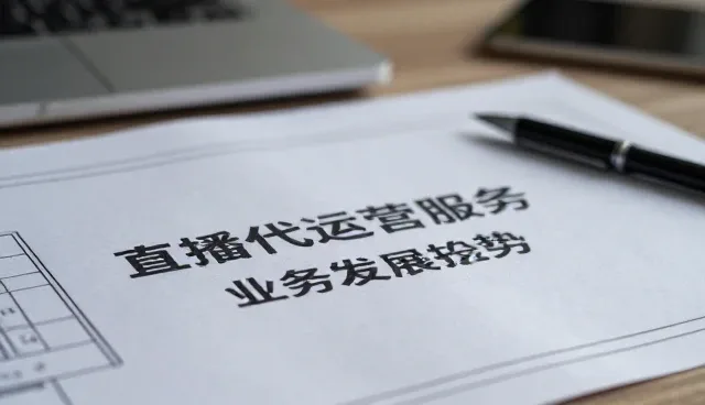 直播代运营服务内容管理趋势与实践路径